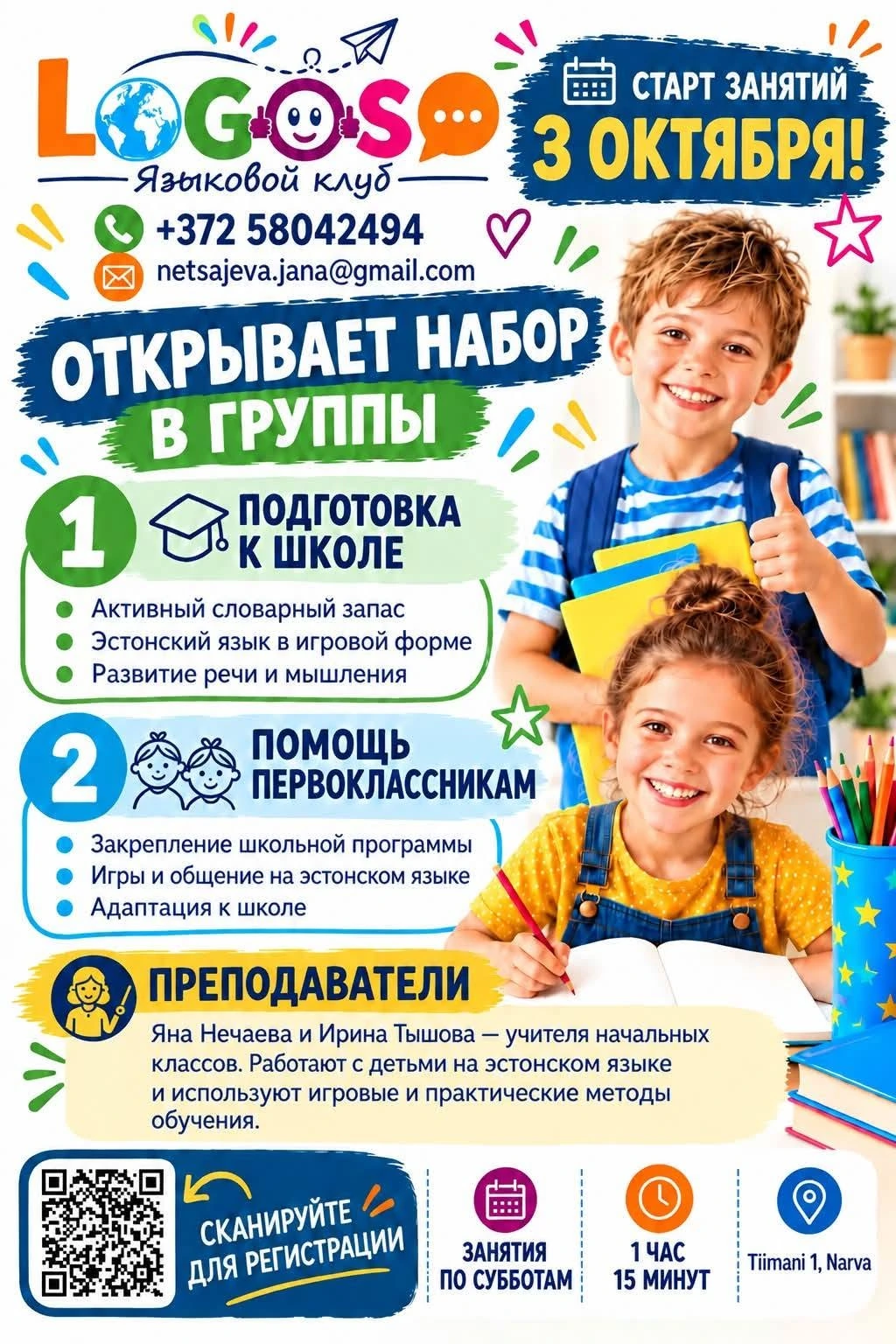 Реклама языкового клуба Logos: подготовка к школе и помощь первоклассникам